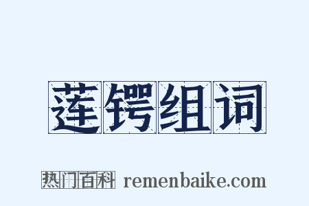 莲锷组词是什么意思的图片